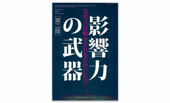 行動心理学おすすめ本 影響力の武器 のエッセンスまとめ 山田どうそんブログ