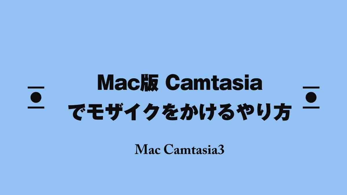 Mac版camtasia カムタジア でモザイクをかけるやり方 山田どうそんブログ