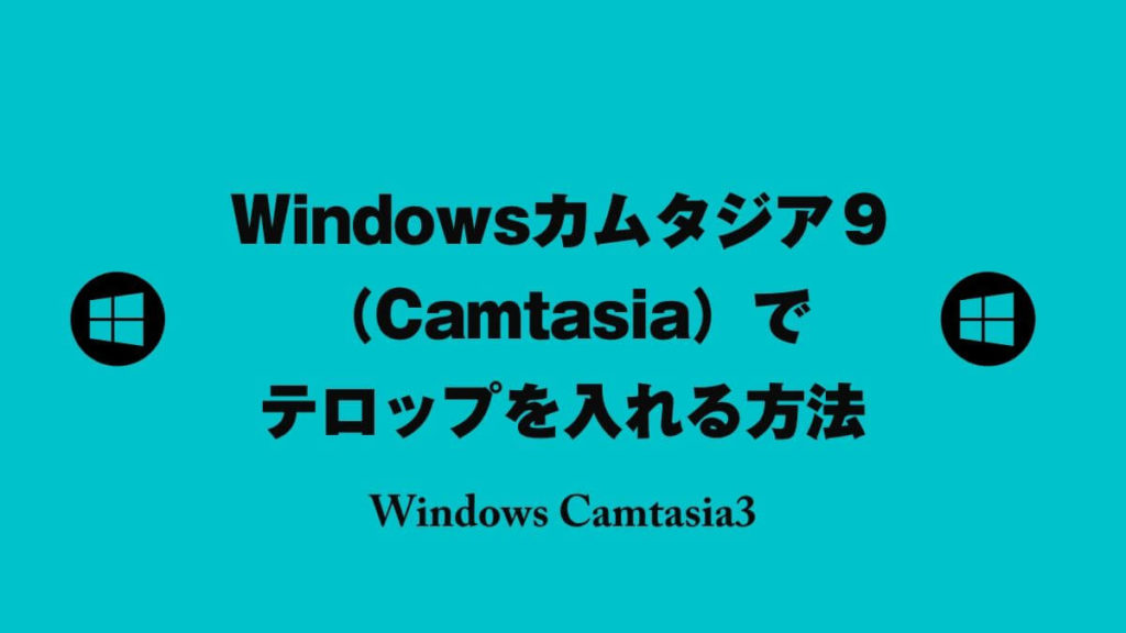 Windowsカムタジア９ Camtasia でテロップを入れる使い方 山田どうそんブログ