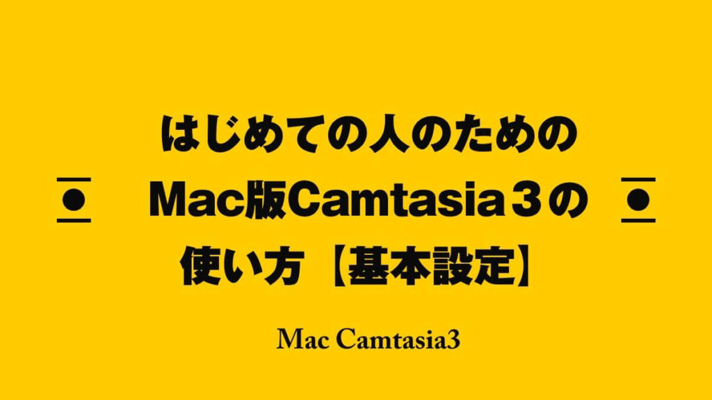 はじめての人のためのmac版camtasia３ カムタジア の使い方 基本設定 山田どうそんブログ