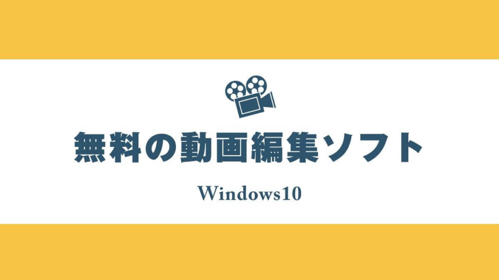 無料の動画編集ソフトwindows10 完全無料と体験無料解説 山田どうそんブログ