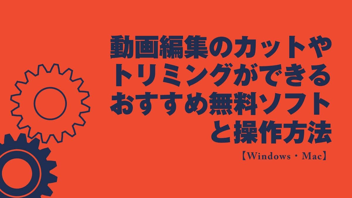 動画編集のカットやトリミングができるおすすめ無料ソフトと操作方法 Windows Mac 山田どうそんブログ