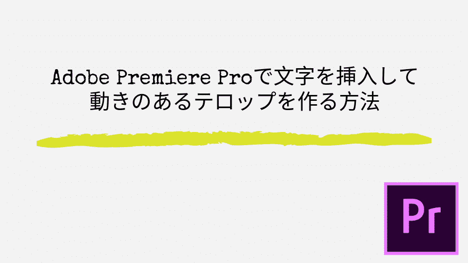 Adobe Premiere Proで文字を挿入して動きのあるテロップを作る方法 山田どうそんブログ