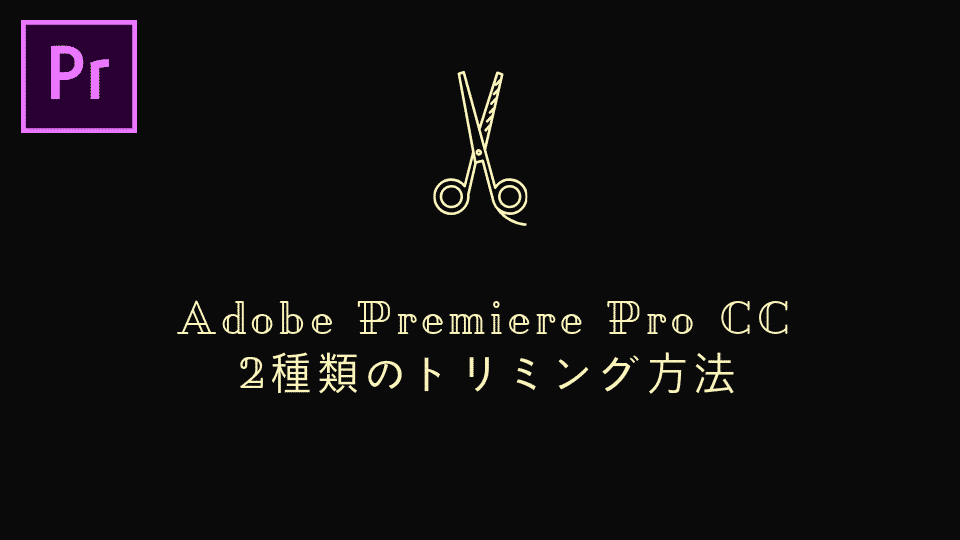 Premiere Pro Cc エンドロールの作り方 山田どうそんブログ