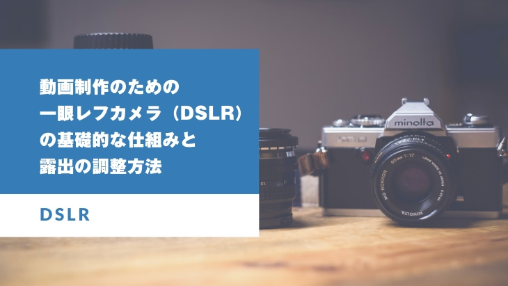 動画制作のための一眼レフカメラ Dslr の基礎的な仕組みと露出の調整方法 山田どうそんブログ