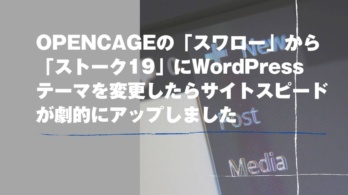 Opencageの スワロー から ストーク19 にwordpressテーマを変更したらサイトスピードが劇的にアップしました 山田どうそんブログ