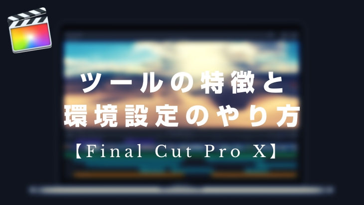 Final Cut Pro X ツールの特徴と環境設定のやり方 山田どうそんブログ