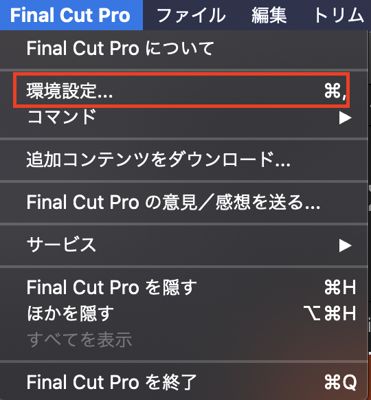 Final Cut Pro X ツールの特徴と環境設定のやり方 山田どうそんブログ