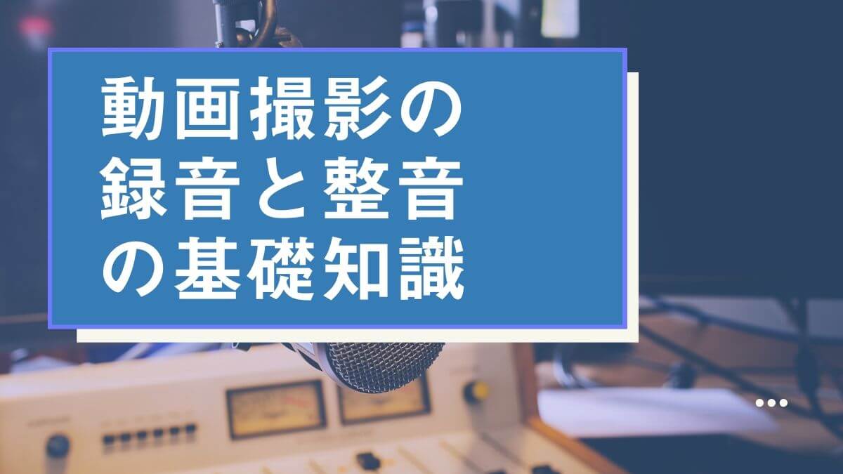 動画撮影の録音と整音の基礎知識 山田どうそんブログ