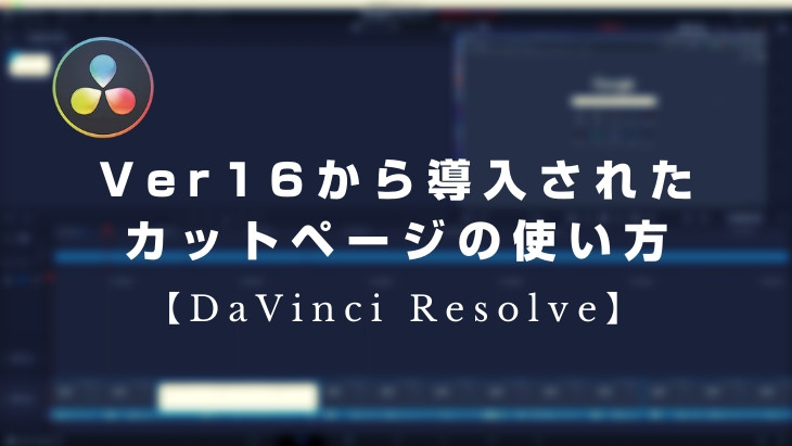 Davinci Resolve Ver16から導入されたカットページの使い方 山田どうそんブログ