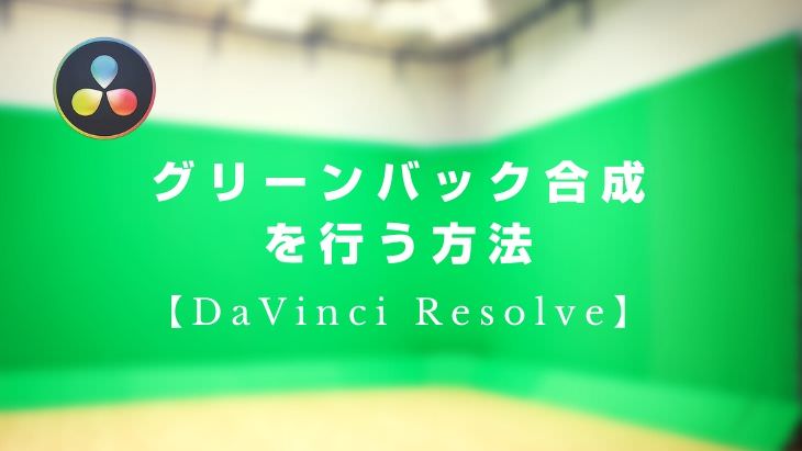 Davinci Resolve グリーンバック合成を行う方法 山田どうそんブログ