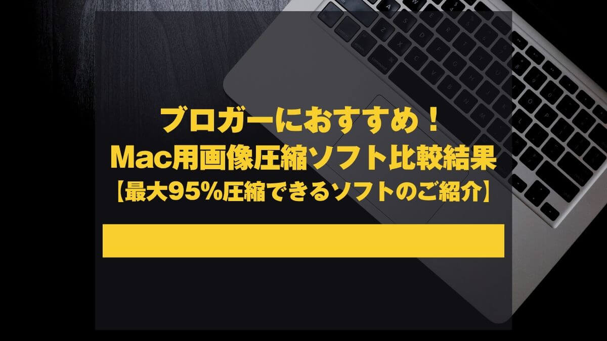 ブロガーにおすすめ Mac用画像圧縮ソフト比較結果 最大95 圧縮できるソフトのご紹介 山田どうそんブログ
