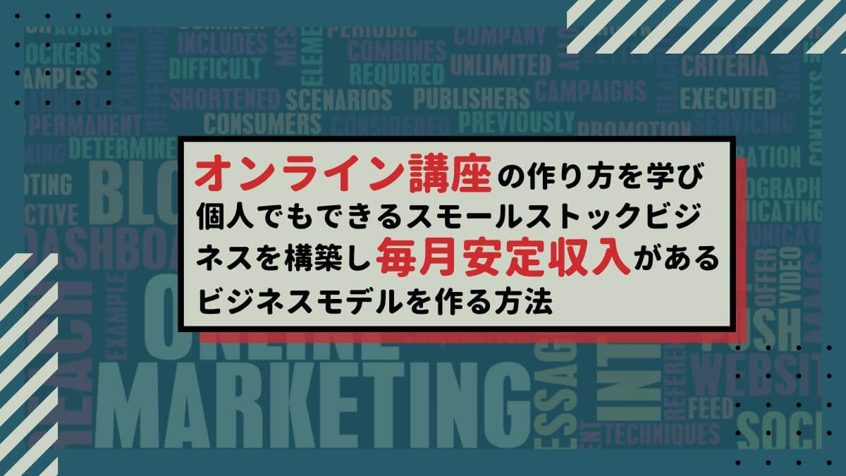 オンライン講座の作り方を学び個人でもできるスモールストックビジネスを構築し毎月安定収入があるビジネスモデルを作る方法 山田どうそんブログ