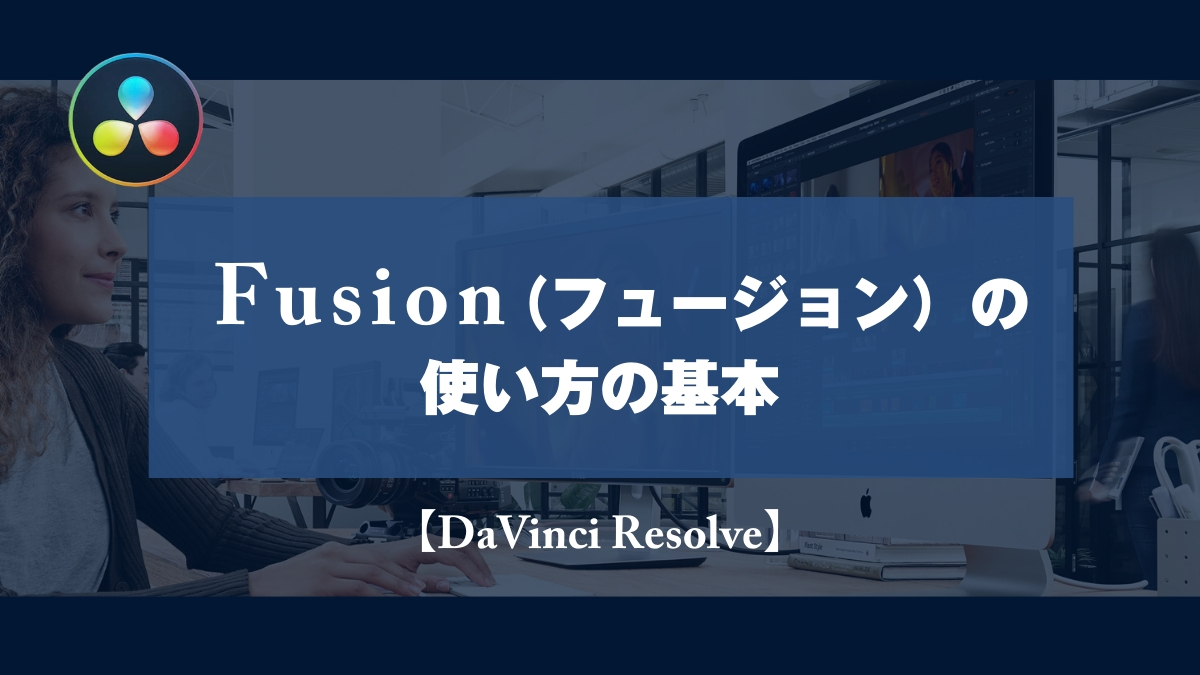 Davinci Resolve Fusion フュージョン の使い方の基本 山田どうそんブログ