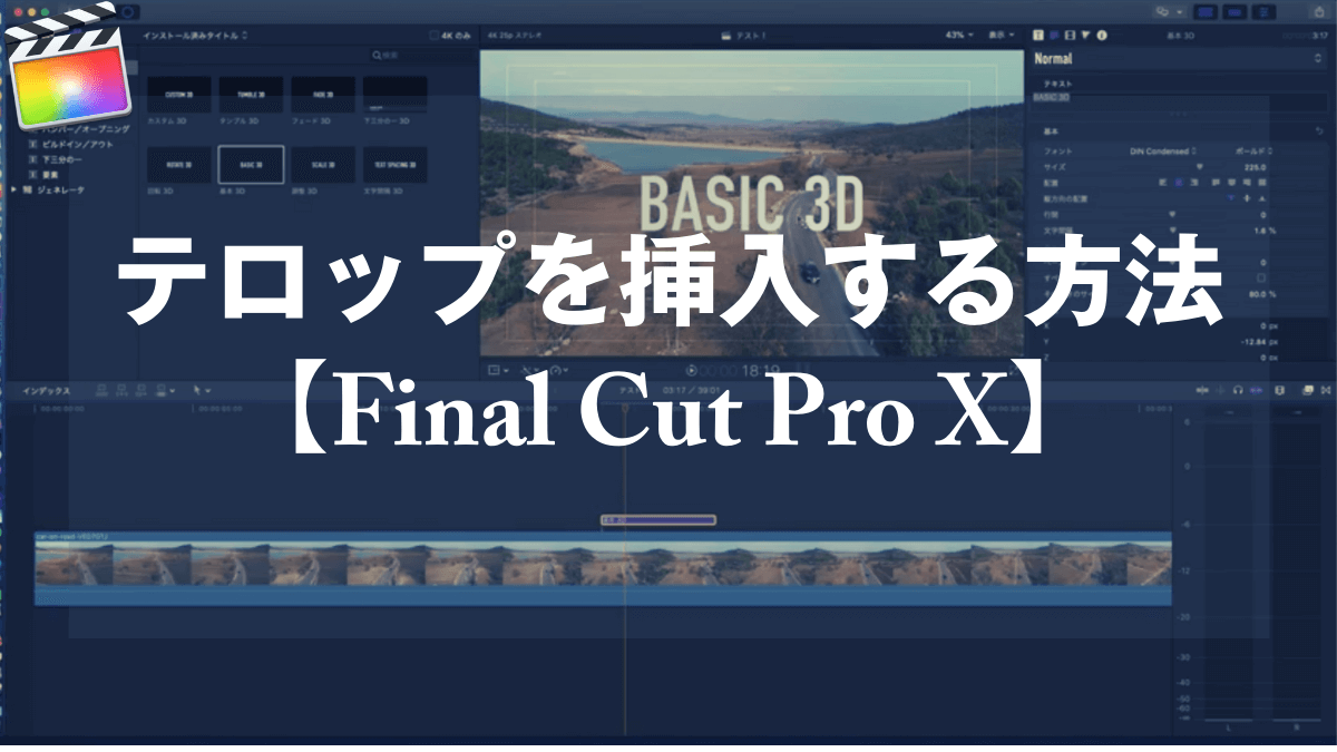 Final Cut Pro X テロップを挿入する方法 山田どうそんブログ