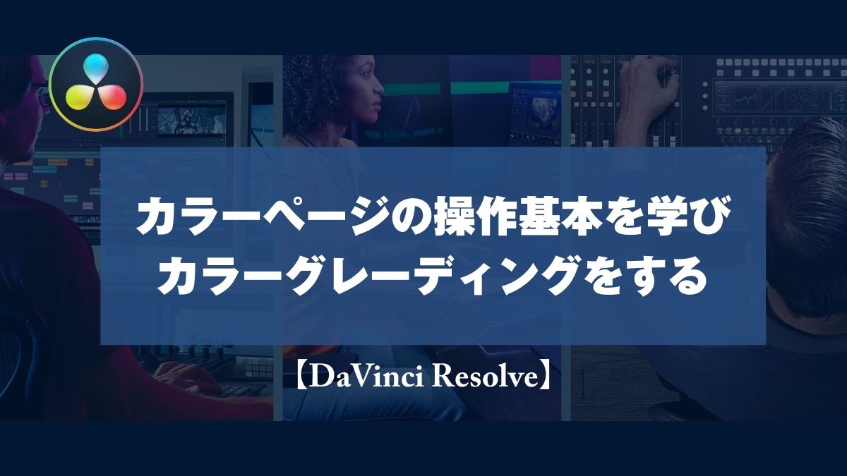 Davinci Resolve カラーページの操作基本を学びカラーグレーディングをする 山田どうそんブログ