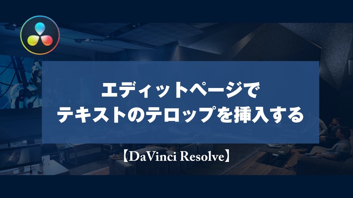 Davinci Resolve エディットページでテキストのテロップを挿入する 山田どうそんブログ