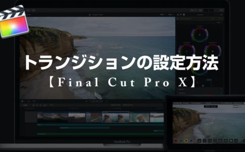 Final Cut Pro X ツールの特徴と環境設定のやり方 山田どうそんブログ