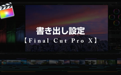 Final Cut Pro X ツールの特徴と環境設定のやり方 山田どうそんブログ