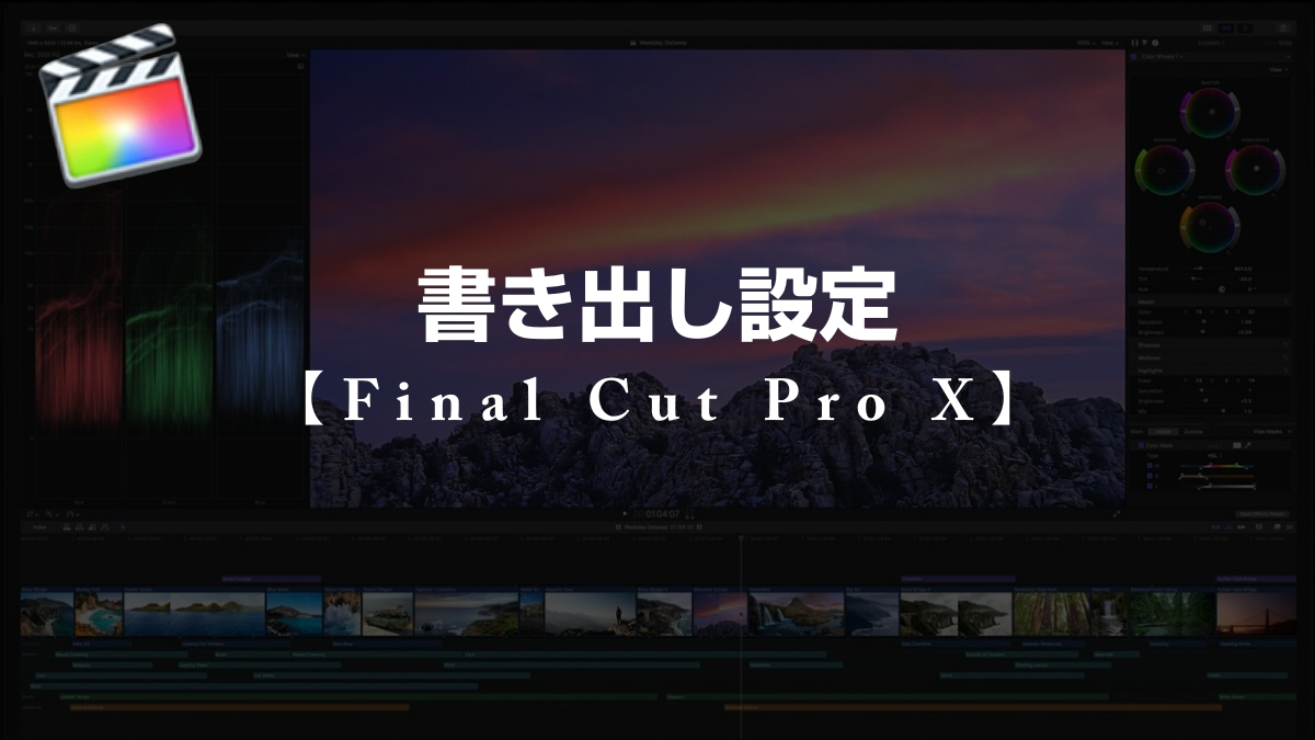 Final Cut Pro X 書き出し設定 山田どうそんブログ