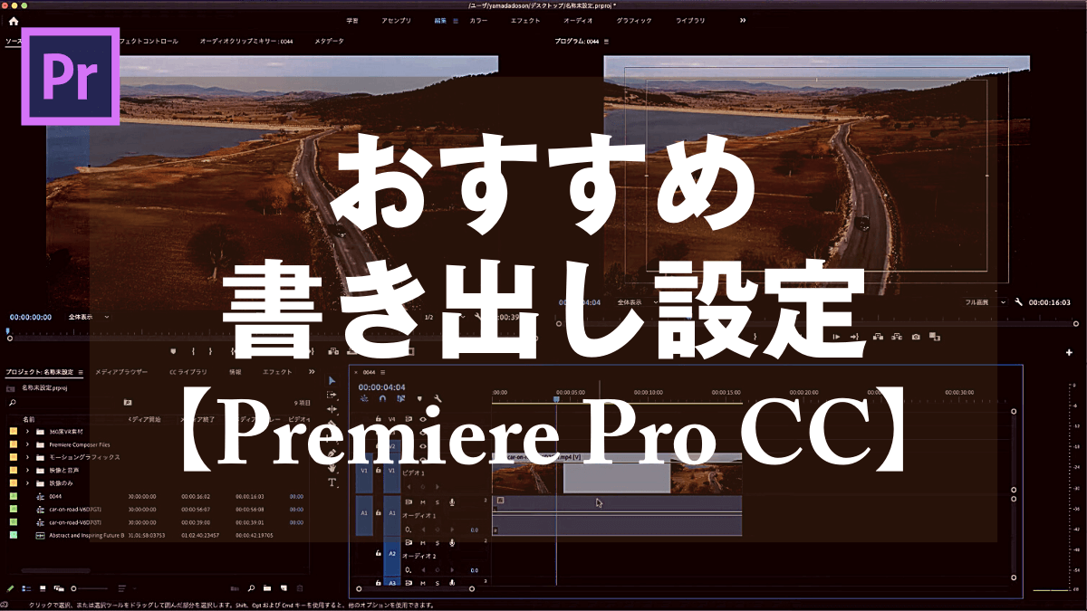 Premiere Pro Cc おすすめ書き出し設定 山田どうそんブログ