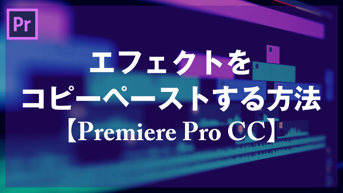 Premiere Pro Cc エフェクトをコピーペーストする方法 山田どうそんブログ