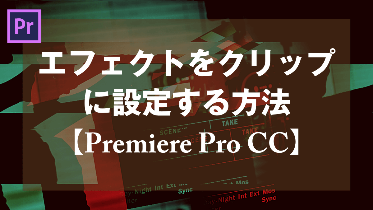 Premiere Pro Cc エフェクトをクリップに設定する方法 山田どうそんブログ