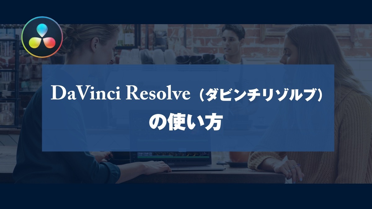 Davinci Resolve ダビンチリゾルブ の使い方 山田どうそんブログ