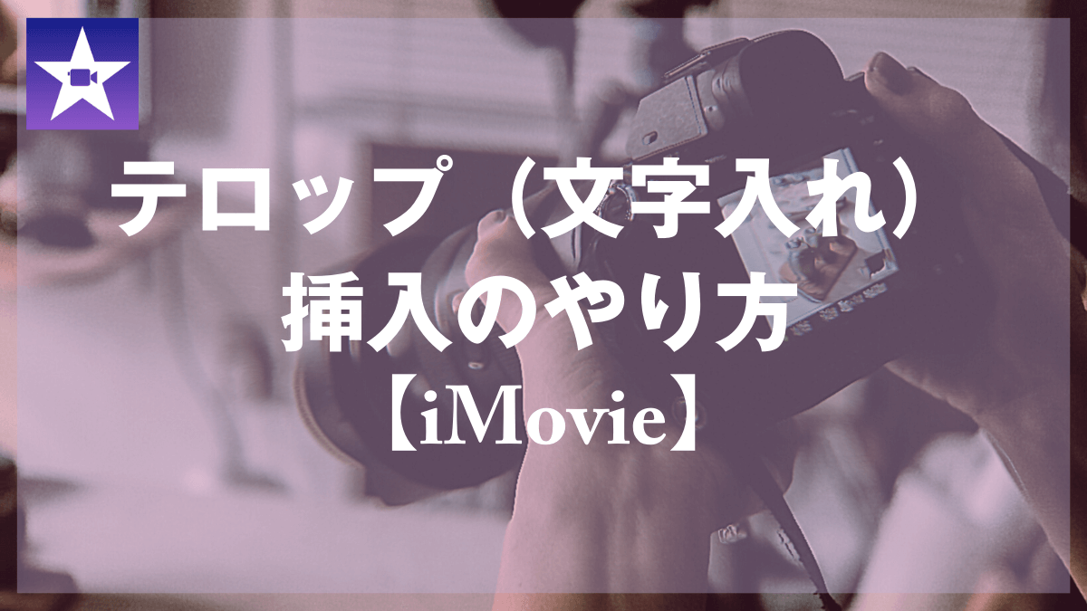 Imovie テロップ 文字入れ 挿入のやり方 山田どうそんブログ