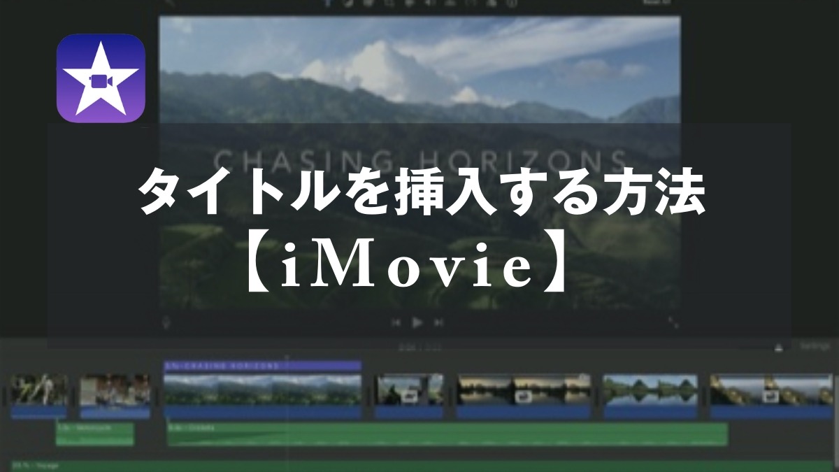 Imovie タイトルを挿入する方法 山田どうそんブログ