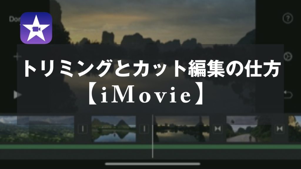 Imovie トリミングとカット編集の仕方 山田どうそんブログ