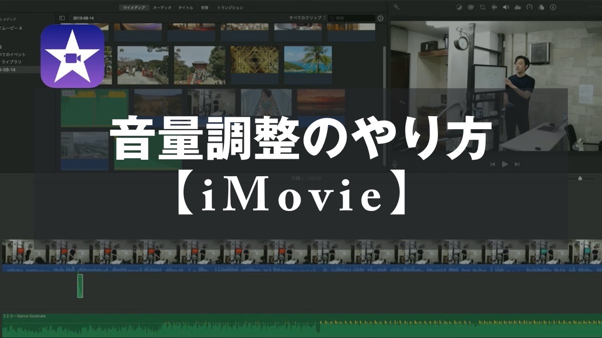 Imovie 音量調整のやり方 山田どうそんブログ