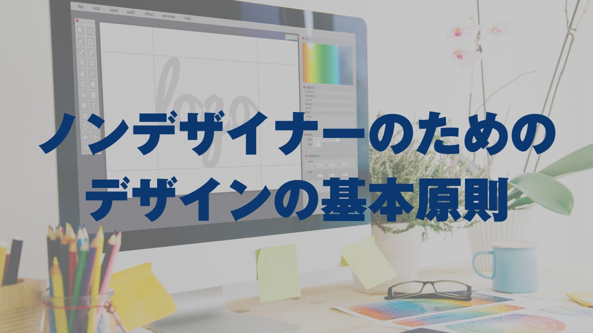 ノンデザイナーのためのデザインの基本原則 山田どうそんブログ