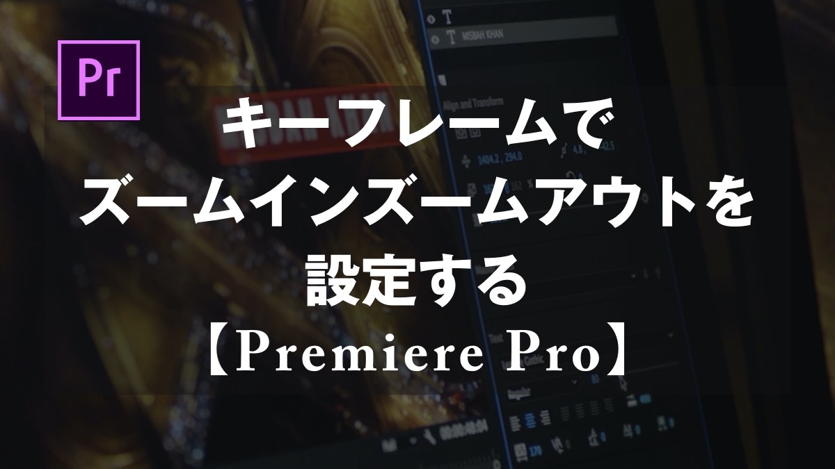 Premiere Pro キーフレームでズームインズームアウトを設定する 山田どうそんブログ