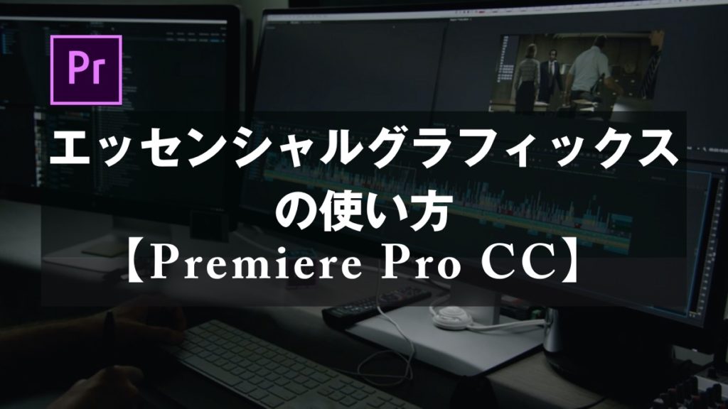 Premiere Pro Cc エッセンシャルグラフィックスの使い方 山田どうそんブログ