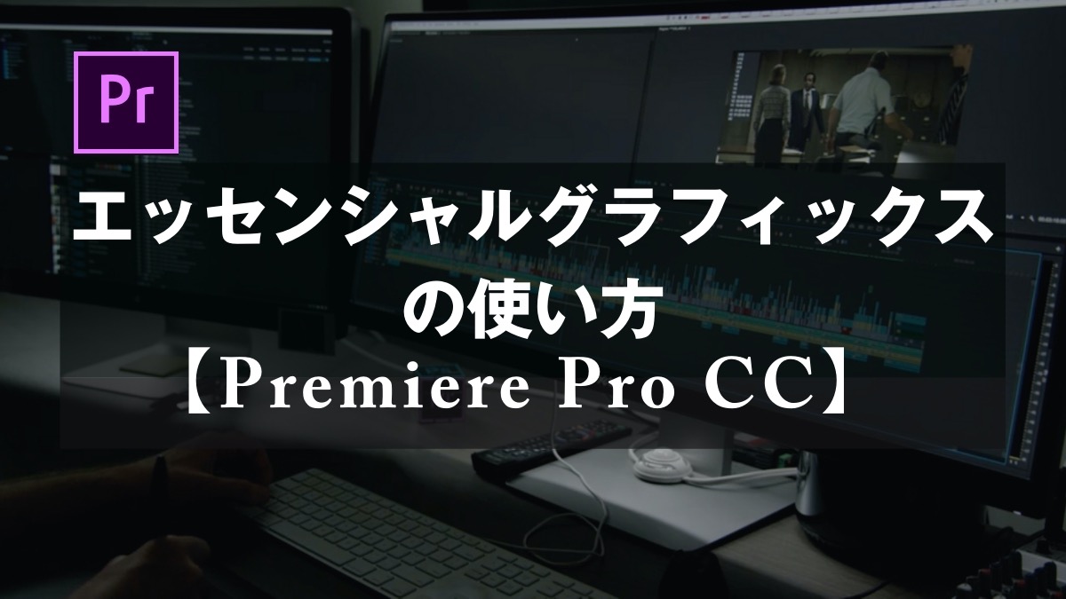 Premiere Pro CC】エッセンシャルグラフィックスの使い方 u2013 山田どう 