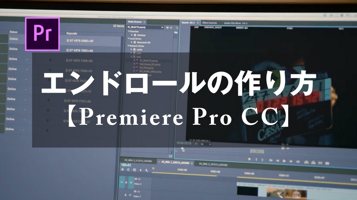 Premiere Pro Cc エンドロールの作り方 山田どうそんブログ