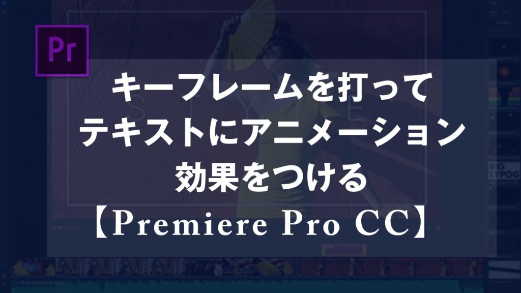 Premiere Pro Cc キーフレームを打ってテキストにアニメーション効果をつける 山田どうそんブログ