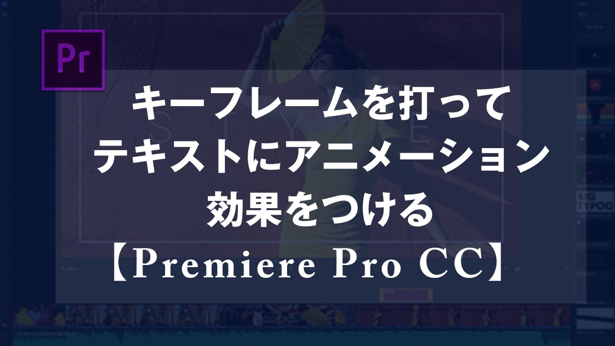 Premiere Pro Cc キーフレームを打ってテキストにアニメーション効果をつける 山田どうそんブログ