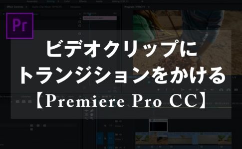 Adobe Premiere Pro Ccで動画をカット編集する方法 レーザーツールとイン アウトポイントの使い方 山田どうそんブログ