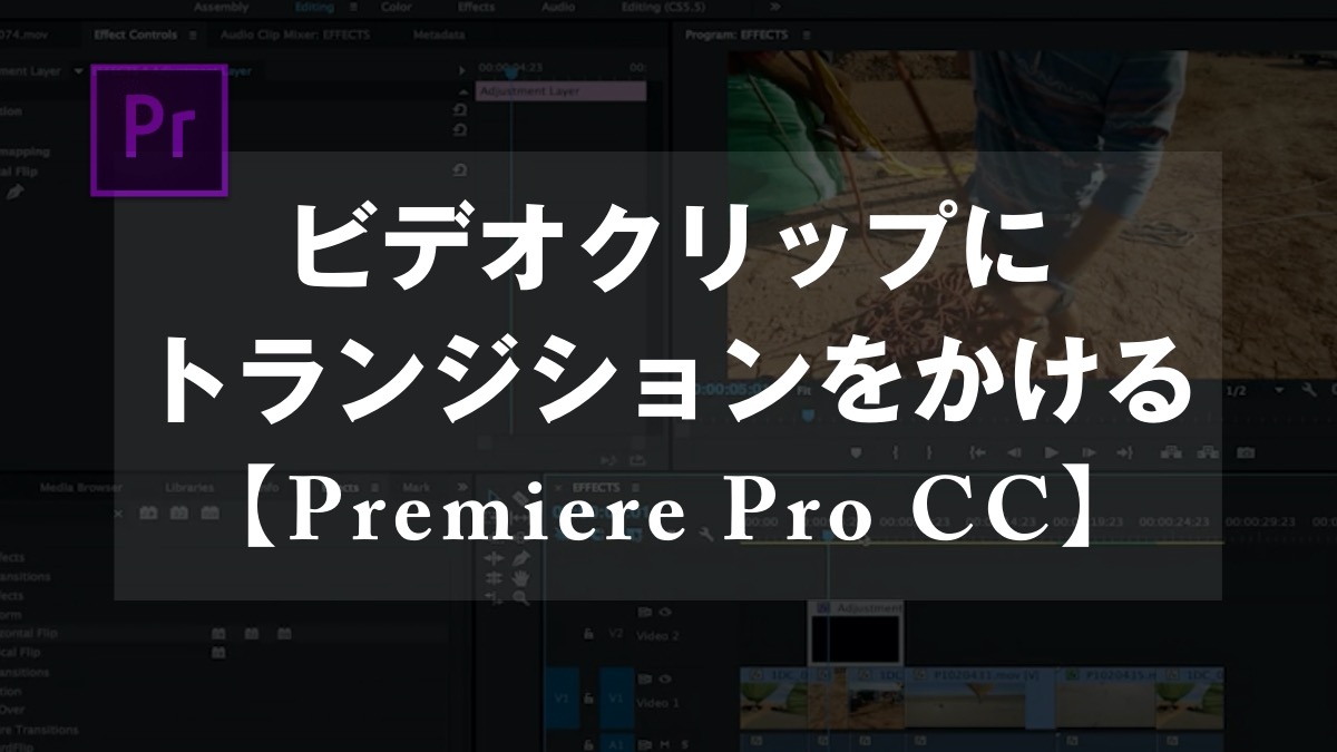 Premiere Pro Cc ビデオクリップにトランジションをかける 山田どうそんブログ
