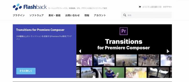 Premiere Pro かっこいいトランジションを購入できるプラグイン販売サイト 山田どうそんブログ