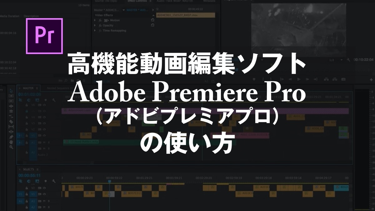 高機能動画編集ソフトAdobe Premiere Pro（アドビプレミアプロ）の