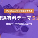 WordPress初心者におすすめの厳選有料テーマ５選【無料テーマで後悔しないで】