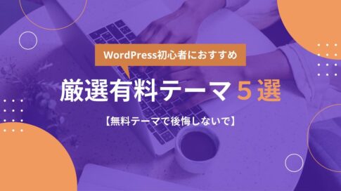 WordPress初心者におすすめの厳選有料テーマ５選【無料テーマで後悔しないで】