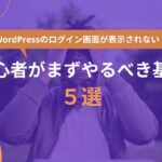 WordPressのログイン画面が表示されない！初心者がまずやるべき基本５選