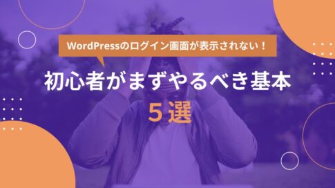 WordPressのログイン画面が表示されない！初心者がまずやるべき基本５選